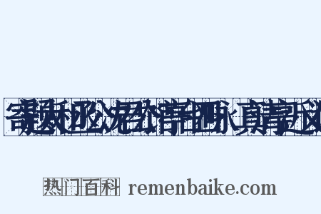 寄题太和丞公沈君公馆亭台四咏·真清亭近义词是什么意思的图片